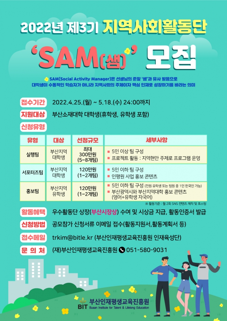 부산지역 대학생들의 지역사회 활동 프로젝트, 제3기「지역사회활동단 ‘SAM’」 모집.